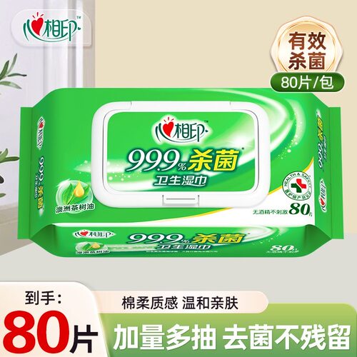 心相印湿巾消毒杀菌卫生湿巾