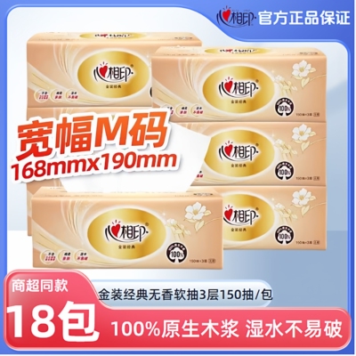 心相印宽幅150抽3层抽纸