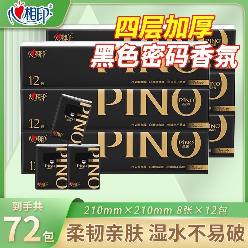 PINO心相印品诺经典黑金手帕纸黑色密码香8片12包柔厚随身装C2210
