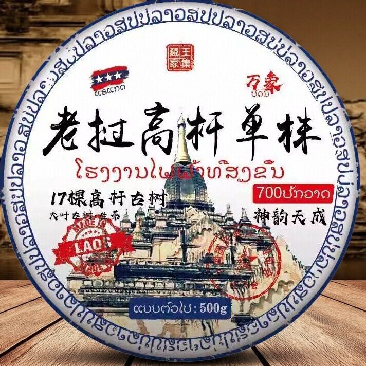 2023年老挝高杆古树单珠特级普洱