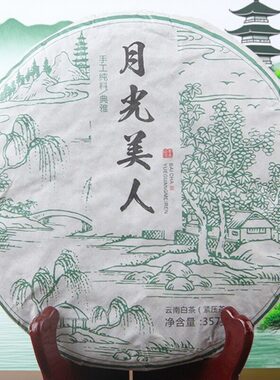 2020年云南茶357g普洱茶月光白饼