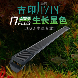 吉印鱼缸水草灯i7Plus全光谱灯led灯专业发色灯照明红草绿草造景