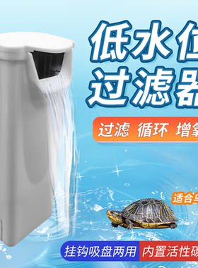 乌龟缸低水位过滤器小鱼缸