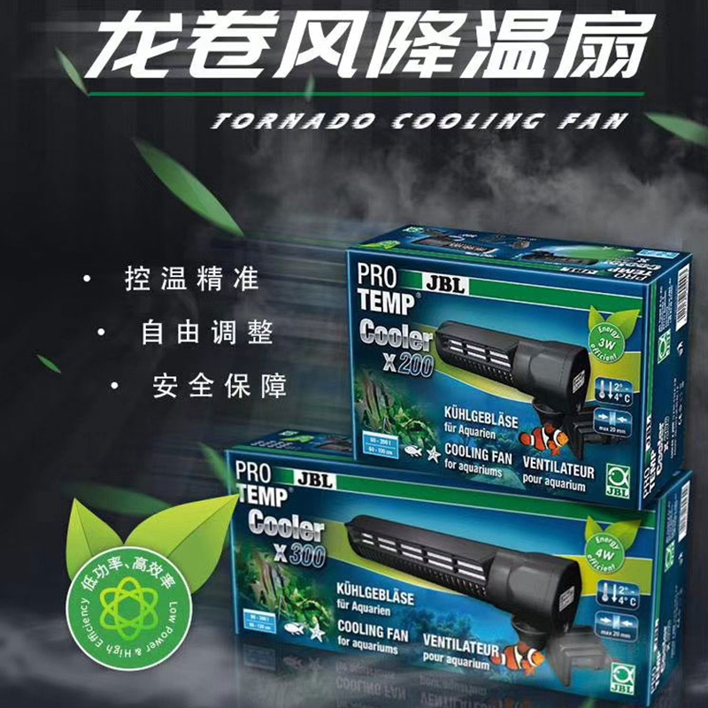 德国JBL鱼缸温控静音风扇水草缸海水珊瑚缸降温器材自动温控器