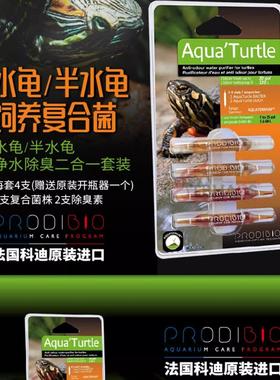 法国制科迪PRODIBIO水龟硝化细菌半水龟蛋龟专用复合光菌/除臭素