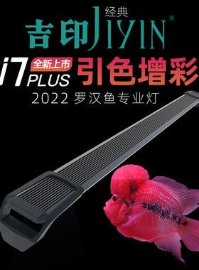 吉印罗汉鱼专用灯i7plus红色led增艳灯RGB凤凰金花红增红色灯