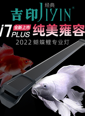 吉印蝴蝶鲤鱼缸灯i7plus红色火红蝴蝶鲤专用灯led照明增艳观赏鱼
