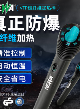 意大利NEWA碳纤维加热棒防爆防摔智能温控电子精准控温自动恒温省