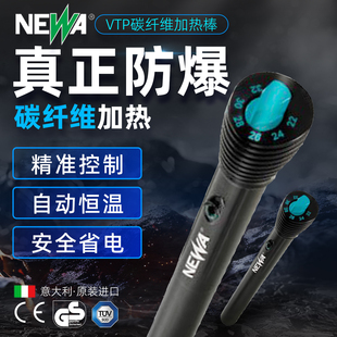 意大利NEWA碳纤维加热棒防爆防摔智能温控电子精准控温自动恒温省