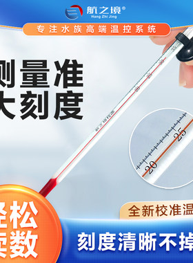 航之境水族专用校准温度计鱼缸水温计高精度测温计