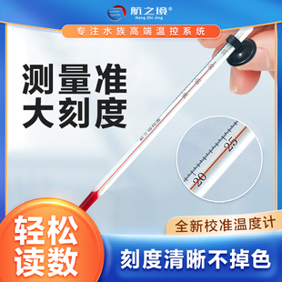 航之境水族专用校准温度计鱼缸水温计高精度测温计