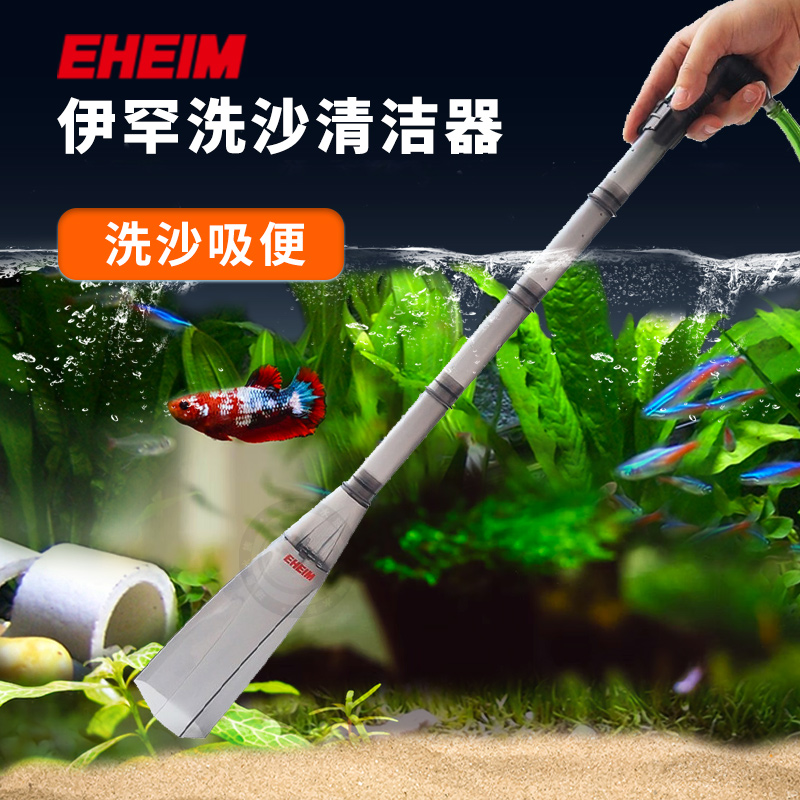 德國EHEIM伊罕手動洗沙器