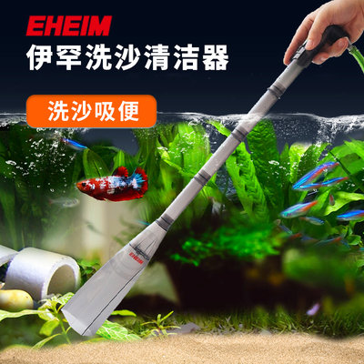 德国EHEIM伊罕手动洗沙器 鱼缸换水器沙砂器换水管抽水管水族箱清