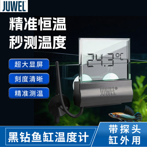 JUWEL德国黑钻4.0鱼缸温度计