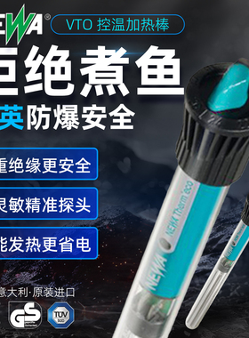 NEWA纽瓦纽华防爆加热棒水族箱保温热带鱼鱼缸吸盘加温棒防裂VTO