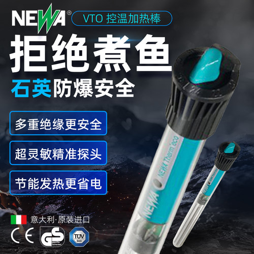 NEWA纽瓦纽华防爆加热棒水族箱保温热带鱼鱼缸吸盘加温棒防裂VTO