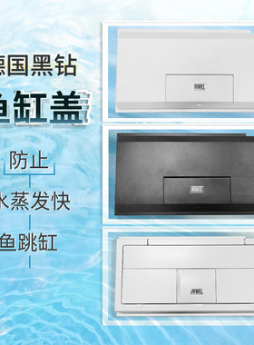 鱼缸盖子德国黑钻JUWE60*30