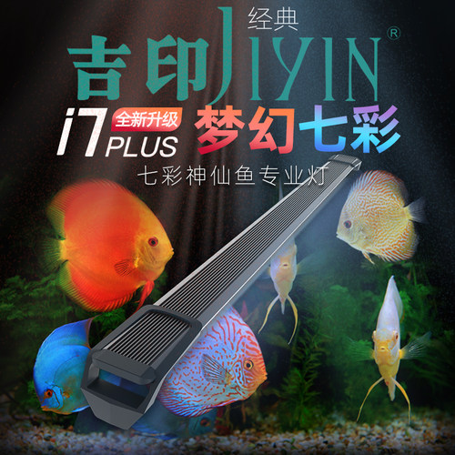 吉印七彩神仙鱼专用灯