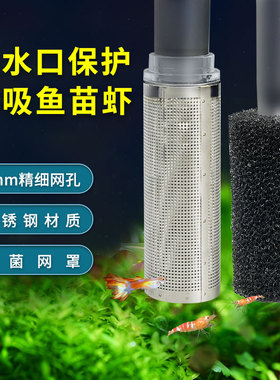 水族不锈钢进水口小鱼小虾保护套鱼缸过滤器过滤桶滤网罩12mm16mm