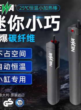 NEWA小型迷你加热棒碳纤维加热棒鱼缸加温棒省电恒温热带鱼加NWO