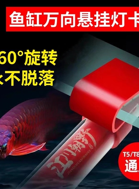 鱼缸灯卡灯夹灯管吸盘万向灯卡外挂灯架T5T8马印神灯NEC拉筋灯夹