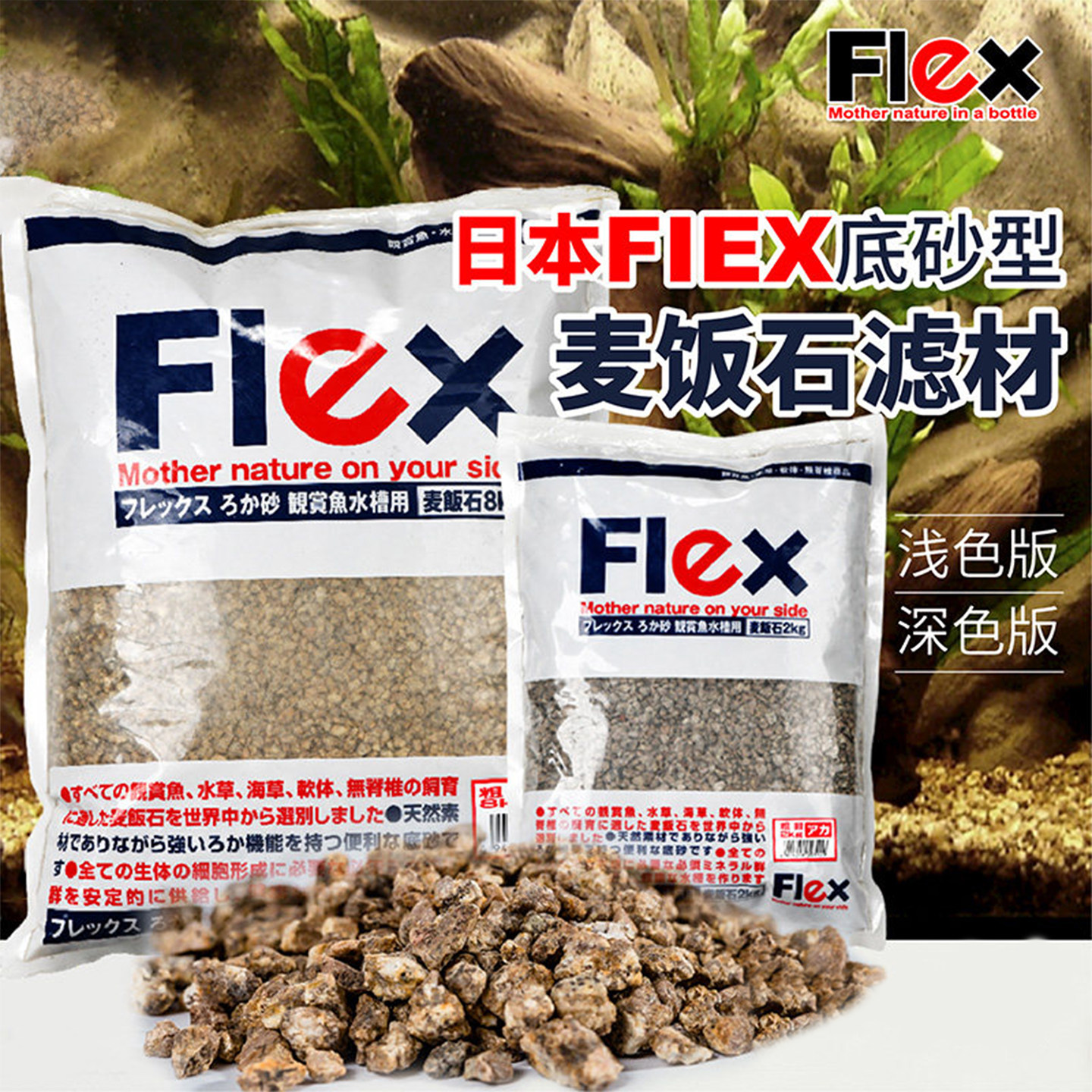 日本Flex麦饭石滤材磁能丽快特鱼缸底沙草缸释放矿物质稳定PH净水