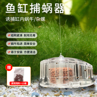 草缸除蜗牛器鱼缸除螺神器推荐蜗牛捕捉器带饲料诱捕清理缸内田螺