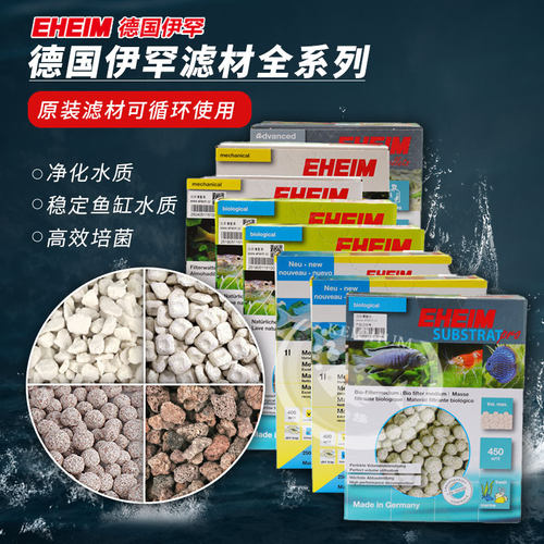 德国伊罕EHEIM石英球机械石滤材草泥丸陶瓷环绿脂胶活性炭火山石