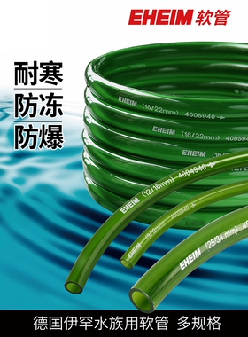 德国伊罕EHEIM鱼缸水管软管水族用换水管水泵上水管过滤桶清洁管
