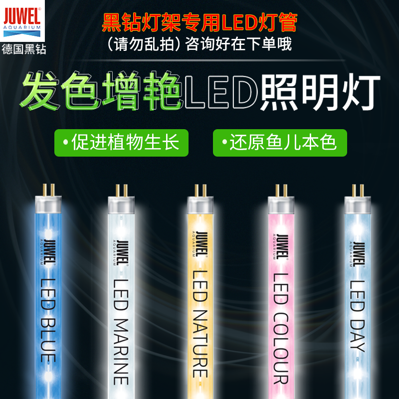 灯管德国黑钻JUWEL鱼缸T5LED