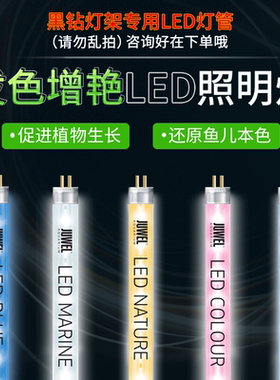 JUWEL德国黑钻鱼缸专用T5LED灯管12W14W19W23W29W31W照明直径16mm