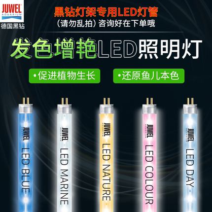JUWEL德国黑钻鱼缸专用T5LED灯管12W14W19W23W29W31W照明直径16mm
