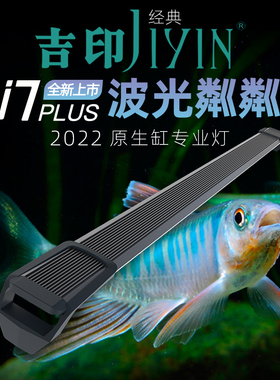 吉印原生鱼缸灯i7plus虾虎灯鱼缸led防水宽照明灯观赏灯