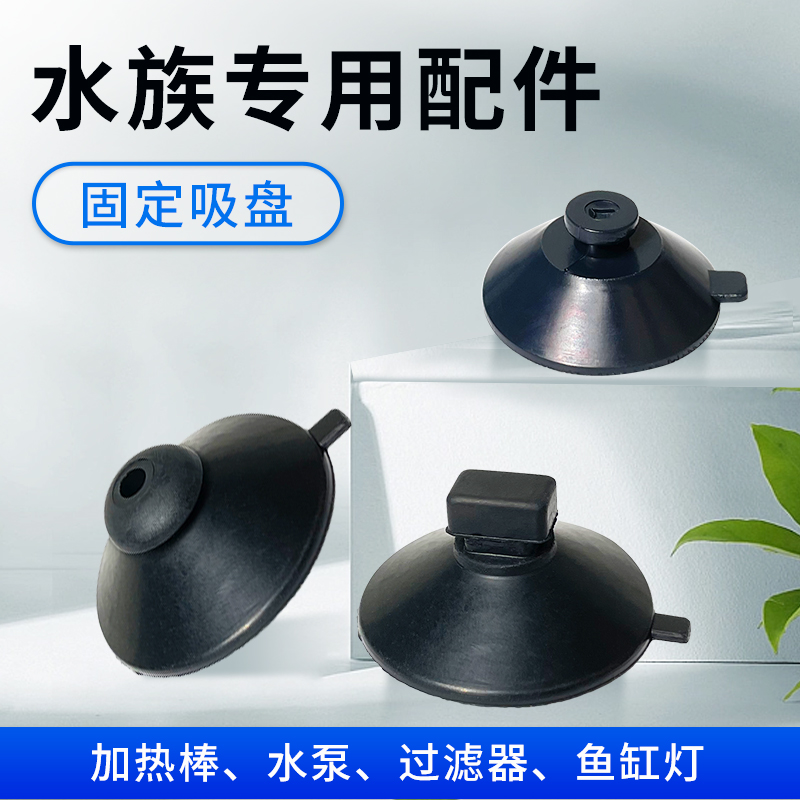鱼缸加热棒吸盘潜水泵吸盘