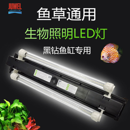juwel德国黑钻鱼缸专用灯管照明