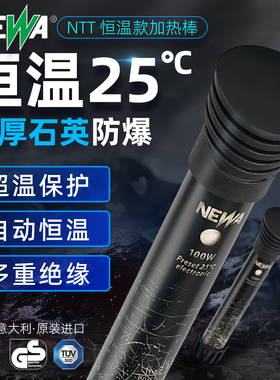 意大利NEWA纽瓦加热棒恒温25℃鱼缸热带鱼小型超短乌龟精美加热棒