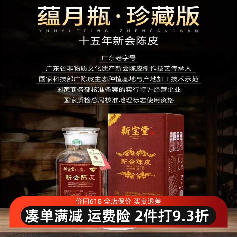 新宝堂新会陈皮15年蕴月瓶250g礼盒装生晒皮广满堂大红皮优质送礼