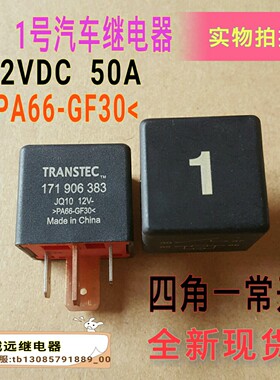 1号汽车继电器JQ10四脚12VDCPA66-GF30全新现货常开TRANSTEC
