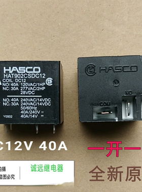 HAT902CSDC12大电流继电器DC12V40A五角一开一闭HASCO现货