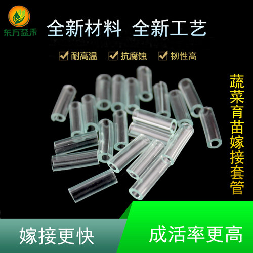 育苗嫁接专用蔬菜育苗嫁接套管透明塑料果蔬黄瓜西红柿嫁接夹机器