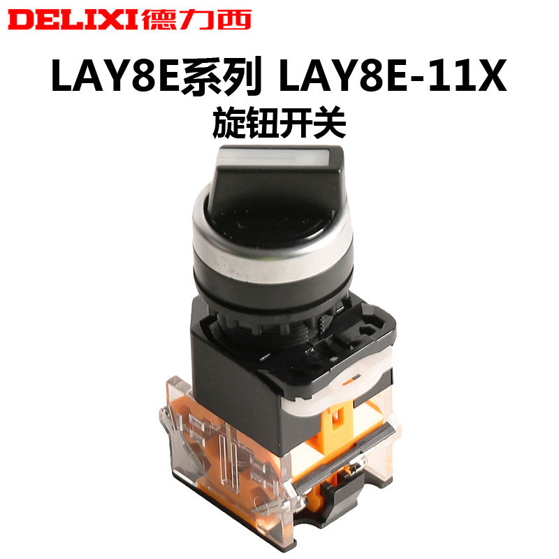 德力西选择按钮开关LAY8E-11X旋钮旋转二档三档一开一闭LA38-11X