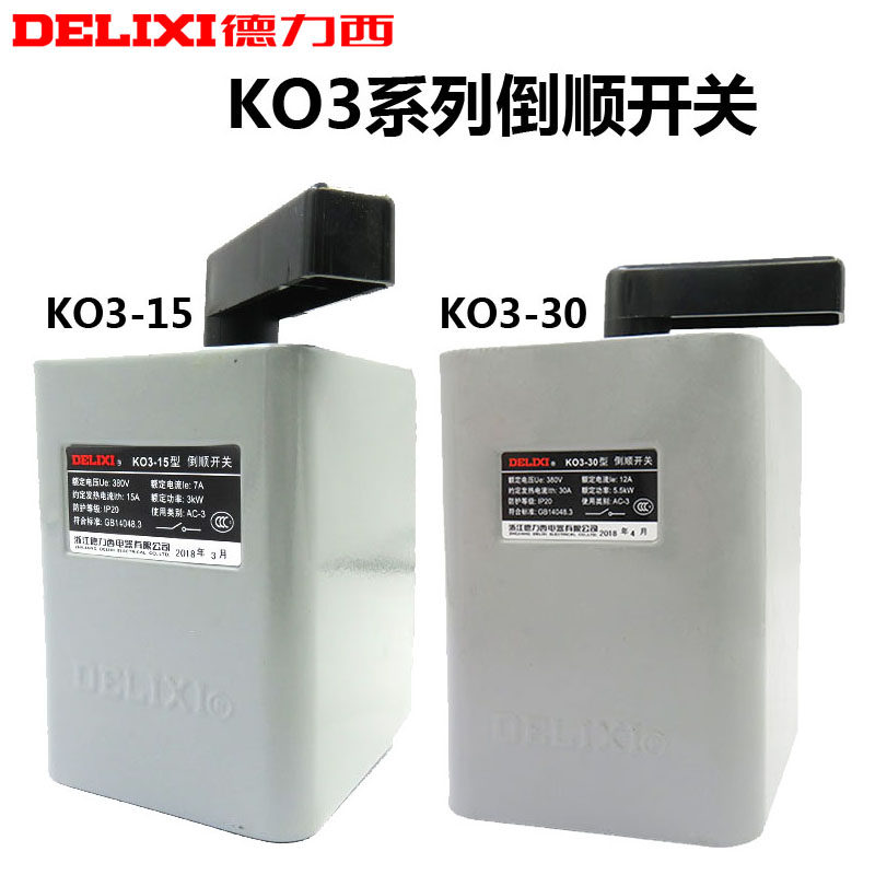 德力西倒顺开关15A（铁壳） KO3-15 KO3-30  3KW  5.5KW