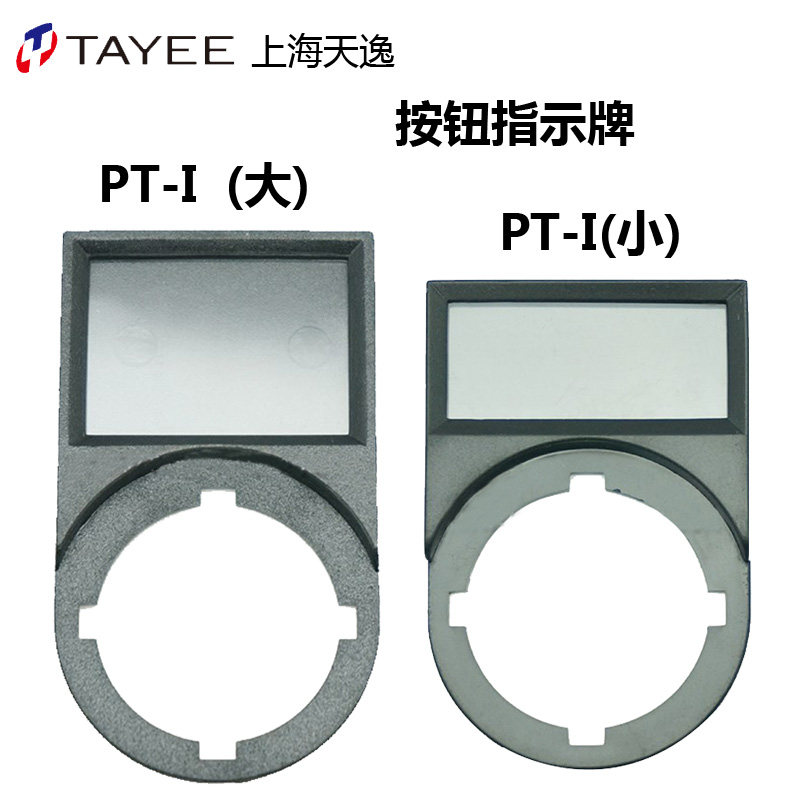 上海天逸22孔径PT-I(小)按钮开关标志牌指示牌标牌框标签单排字大