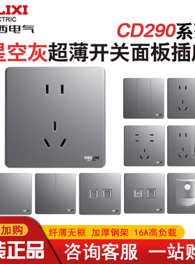 德力西开关插座面板家用墙壁86型超薄灰色插板CD290一开 二开插座