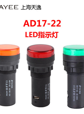 上海天逸 22孔径 红绿黄色指示灯 信号灯 24V  AD17-22/R AC220V