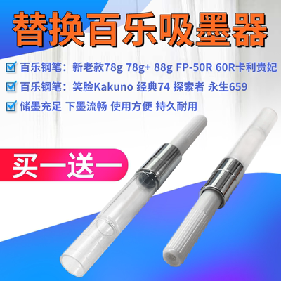 通用百乐钢笔上墨器吸墨器