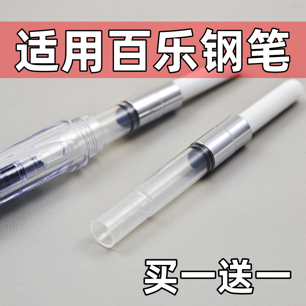 通用百乐钢笔上墨器78g+88g微笑脸50R60R卡利贵妃钢笔吸墨器pilot