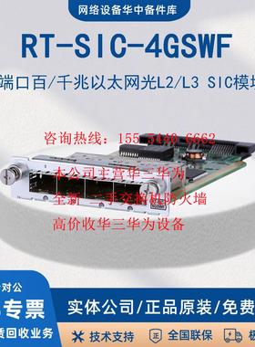 RT-SIC-4GSW/2SAE/4SAE/4GSWF/1SAE-H3 MSR56系列SIC模块H3C/华三