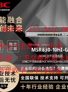 RT-MSR830-10HI-GL华三H3C路由器企业级千兆网关全新正品