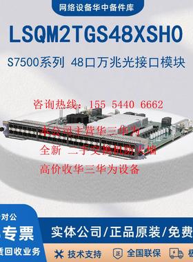 LSQM1TGS16XFD0/48RXSH0 S75/76系列16/48万兆光接口卡 H3C/华三